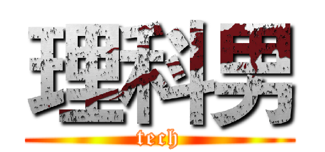 理科男 (tech)