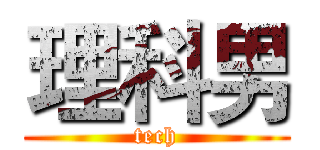 理科男 (tech)