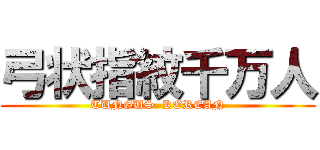 弓状指紋千万人 (TUNGUS  KOREAN)