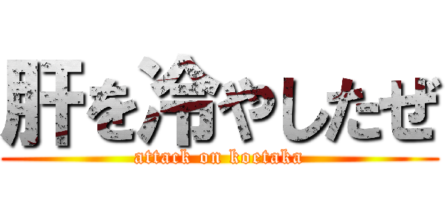 肝を冷やしたぜ (attack on koetaka)