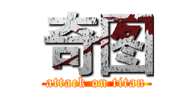 奇图 (attack on titan)