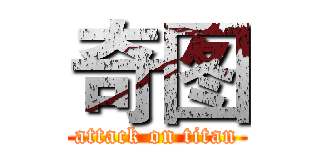 奇图 (attack on titan)