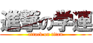 進撃の学連 (attack on titan)