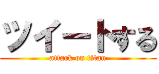 ツイートする (attack on titan)