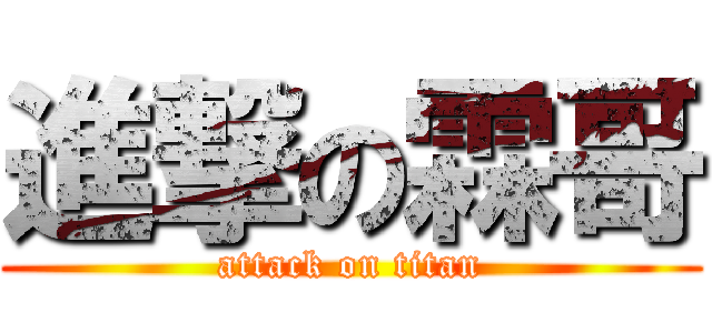 進撃の霖哥 (attack on titan)