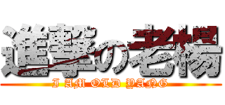 進撃の老楊 (I AM OLD YANG)