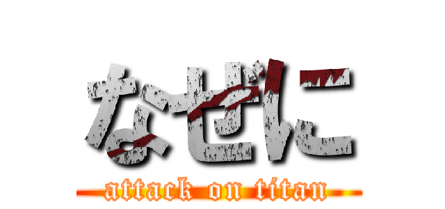 なぜに (attack on titan)