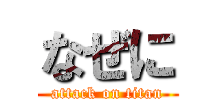 なぜに (attack on titan)