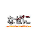 なぜに (attack on titan)