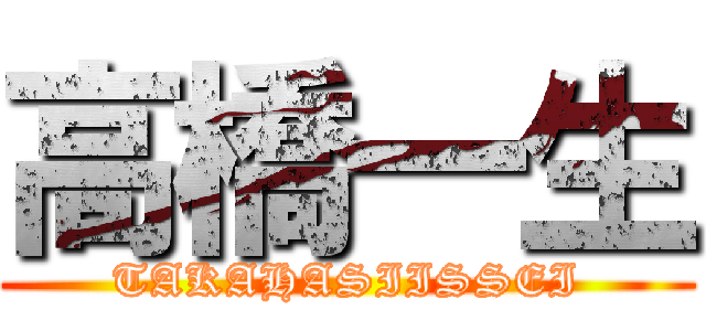 高橋一生 (TAKAHASIISSEI)