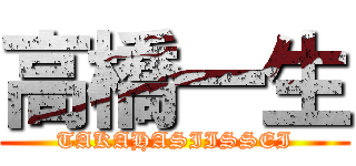 高橋一生 (TAKAHASIISSEI)