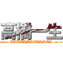 高橋一生 (TAKAHASIISSEI)