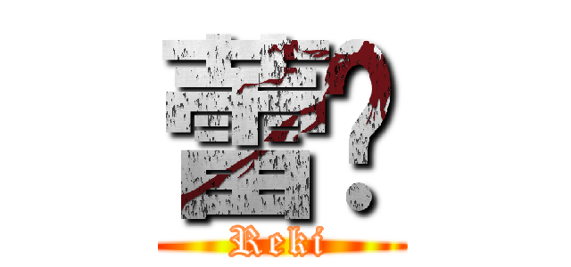 蕾姬 (Reki)