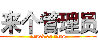 来个管理员 (attack on titan)
