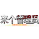 来个管理员 (attack on titan)