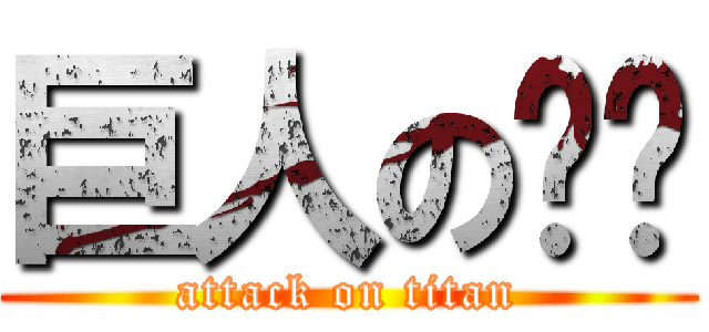 巨人の雞雞 (attack on titan)