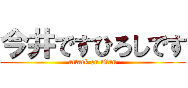 今井ですひろしです (attack on titan)