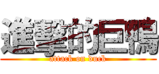 進擊的巨鴨 (attack on duck)