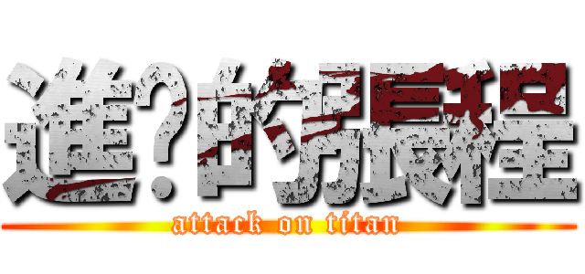 進擊的張程 (attack on titan)