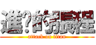 進擊的張程 (attack on titan)