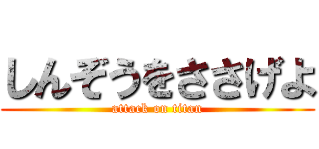 しんぞうをささげよ (attack on titan)