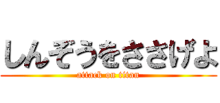 しんぞうをささげよ (attack on titan)