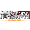 清物系羽 (attack on titan)