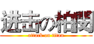 进击の柏閔 (attack on titan)
