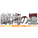 鎮海の星 (J.H.S.B.)