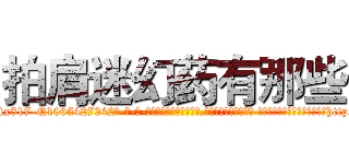 拍肩迷幻药有那些 (拍肩迷幻药有那些【电-话151x68344x817-Q1065427042元-吉-药-业】我们做的是长期生意,靠的是老客户长期支持 拍肩迷幻药有那些在发表了一篇http://sngk.net/L5zhdv

参考消息网我们做的是长期生意,靠的是老客户长期支持也许我们早该意识到，就连鲍勃·霍斯金斯（金球奖戏剧类电影男主角 
)