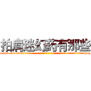 拍肩迷幻药有那些 (拍肩迷幻药有那些【电-话151x68344x817-Q1065427042元-吉-药-业】我们做的是长期生意,靠的是老客户长期支持 拍肩迷幻药有那些在发表了一篇http://sngk.net/L5zhdv

参考消息网我们做的是长期生意,靠的是老客户长期支持也许我们早该意识到，就连鲍勃·霍斯金斯（金球奖戏剧类电影男主角 
)