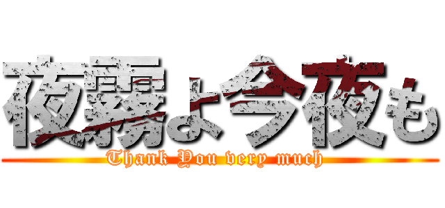 夜霧よ今夜も (Thank You very much )