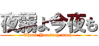 夜霧よ今夜も (Thank You very much )