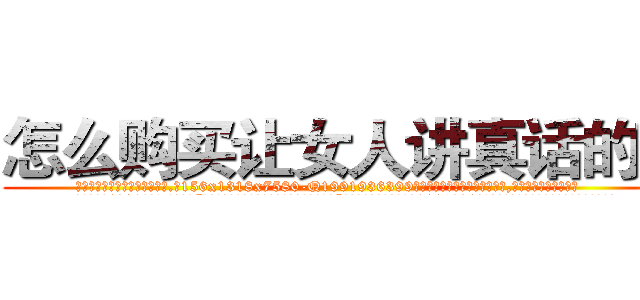 怎么购买让女人讲真话的药 (怎么购买让女人讲真话的药【电.话156x1318x7580-Q1991936399鑫宏药业】我们做的是长期生意,靠的是老客户长期支持
参考消息网2月20日报道 韩媒称，“剩女多、离婚率高的城市，房价一定会上涨。”这是中国经济学家金岩石2016年12月参加在上海举行的房地产相关论坛时说的话。
)