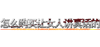 怎么购买让女人讲真话的药 (怎么购买让女人讲真话的药【电.话156x1318x7580-Q1991936399鑫宏药业】我们做的是长期生意,靠的是老客户长期支持
参考消息网2月20日报道 韩媒称，“剩女多、离婚率高的城市，房价一定会上涨。”这是中国经济学家金岩石2016年12月参加在上海举行的房地产相关论坛时说的话。
)