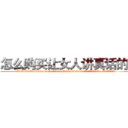 怎么购买让女人讲真话的药 (怎么购买让女人讲真话的药【电.话156x1318x7580-Q1991936399鑫宏药业】我们做的是长期生意,靠的是老客户长期支持
参考消息网2月20日报道 韩媒称，“剩女多、离婚率高的城市，房价一定会上涨。”这是中国经济学家金岩石2016年12月参加在上海举行的房地产相关论坛时说的话。
)