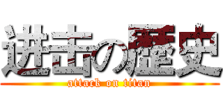 进击の歴史 (attack on titan)