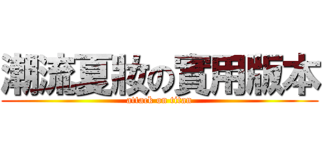 潮流夏妝の實用版本 (attack on titan)