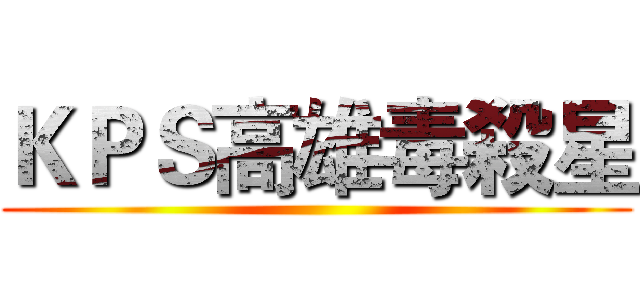 ＫＰＳ高雄毒殺星 ()