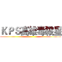 ＫＰＳ高雄毒殺星 ()