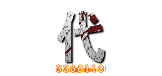 代 (Q2336911093)