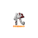 代 (Q2336911093)