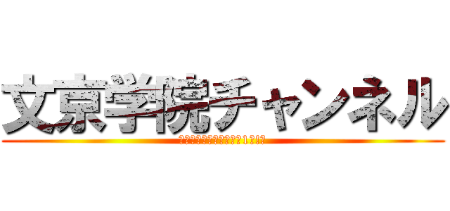 文京学院チャンネル (文京学院大学教授紹介第1段!！)