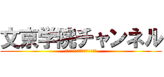 文京学院チャンネル (文京学院大学教授紹介第1段!！)