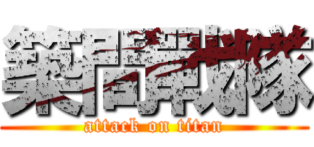 築間戰隊 (attack on titan)