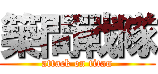 築間戰隊 (attack on titan)