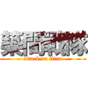 築間戰隊 (attack on titan)