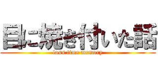 目に焼き付いた話 (loss time memory)