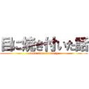 目に焼き付いた話 (loss time memory)