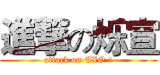 進撃の烁宣 (attack on EXO 饭)